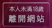 本人未滿18歲，離開布蘭妮貼圖區